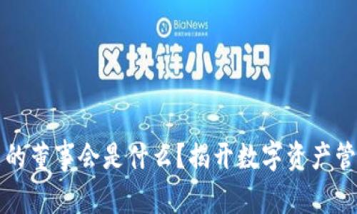 TP钱包里的董事会是什么？揭开数字资产管理新模式