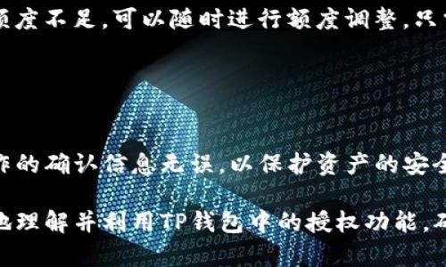 niaotiTP钱包里的授权功能详解：如何管理和保护您的数字资产/niaoti
TP钱包, 数字资产, 钱包授权, 加密货币, 安全管理/guanjianci

在数字货币日益普及的今天，TP钱包作为一个多功能的加密货币钱包，提供了包括资产管理、交易记录查询、以及权限授权等多项功能。其中授权功能尤为重要，关系到用户的资产安全和管理灵活性。本文旨在详细介绍TP钱包中的授权功能及其具体用途。

什么是TP钱包授权功能
TP钱包授权功能的核心作用是允许用户对其数字资产的访问进行管理。通常情况下，当用户使用去中心化应用（DApp）时，钱包需要对某些代币或资产进行授权，才能允许应用访问或操作这些资产。在TP钱包中，用户可以通过授权功能来实现灵活的资产管理.

举个例子，用户在使用某个去中心化交易所（DEX）时，需要将其资产授权给交易所，这样交易所才能在用户的授权下执行交易。当用户完成交易后，用户可以撤销授权，从而确保自己的资产不再被交易所访问。这种安全措施能够有效防止资产被未授权的应用或平台操作，从而降低了风险。

为什么需要进行授权
进行资产授权的主要原因在于保障用户资产的安全性和隐私性。在区块链技术的基础上，去中心化交易和应用的出现使得用户可以直接参与数字资产的管理。然而，用户直接掌控自身资产的背后，往往也面临着一些风险。

未授权的情况下，DApp无法触及用户的资产，这样做虽然保障了资产的安全，但也会导致用户在进行某些操作时遇到障碍。授权功能的存在，实际上给予用户一种选项，让他们能够控制资产的访问权。此外，通过控制不同DApp的访问权限，用户可以合理评估所使用平台的安全性，降低操作风险。

如何进行授权
在TP钱包中进行授权并不复杂。通常情况下，用户只需要按照以下步骤操作：
ol
    li打开TP钱包应用，确保钱包已加载你的资产。/li
    li选择你想要授权的DApp，通常在DApp的界面会有“授权”或“连接钱包”的按钮。/li
    li点击授权后，系统会弹出一个确认窗口，显示将要授权的资产和具体的授权金额。/li
    li确认信息无误后，点击“确认”进行授权，钱包会要求输入密码以确保安全。/li
/ol
通过以上步骤，用户就可以完成对DApp的授权操作。在进行授权时，用户应仔细查看授权的资产和数量，确保不被恶意应用所利用。

授权后的管理与撤销
授权完成后，用户仍需定期管理和评估已授权的DApp。TP钱包提供了简便的管理界面，用户可以随时查看哪些DApp具有访问权限，以及具体的授权资产。在这些信息中，用户可以进行及时撤销操作。

为了撤销授权，用户可以在TP钱包的授权管理界面，找到相应的应用，点击撤销授权。这一步骤将在下次操作时确保该DApp不再拥有对用户资产的访问权，进一步增强资产的安全性。

资产的授权与撤销，是用户应当保持警觉的环节。每当使用新的DApp时，都应仔细斟酌该应用的可信度，避免因轻信不明应用而导致资产损失。

潜在的问题与解决方案
在使用TP钱包及其授权功能时，用户可能会面临一些常见问题。以下是四个相关的问题及其解决方案：

1. 如何知道某个DApp是否值得授权？
在选择授权某个DApp之前，用户需要进行充分的研究，以确保该平台的可信度。首先，可以通过查询DApp的用户评价和评分，看看其他用户的使用体验如何。此外，查看其官方网站及社交媒体的活跃度，也是评估其可靠性的一部分。

其次，可以借助专业的区块链社区或论坛，了解该DApp的开发团队背景、项目进展及合作伙伴信息。这些信息都可以帮助用户在授权前做出更明智的决策。

最后，用户应当关注该DApp是否有相关的安全认证或审计报告，确保其操作遵循安全规范。

2. 如果不小心授权给了恶意DApp该怎么办？
如果用户不慎将访问权限授予了恶意DApp，第一时间的反应应该是撤销该DApp的授权。尽快在TP钱包的授权管理界面内找到该DApp，并点击撤销，以切断其对资产的访问权限。

撤销授权后，用户还应警惕该DApp可能已经做出的不当操作。如果发现资产异常，建议立刻联系TP钱包的客服寻求帮助，并必要时联系相关的区块链安全团队进行进一步的资产追踪。

在未来使用DApp时，用户应当更加谨慎，选择那些已被广泛认可和使用的平台，避免再次发生类似情况。

3. 授权资产额度是否可以调整？
用户在TP钱包中进行授权时，通常可以选择指定的资产额度。用户可以根据使用场景决定授权的额度大小，特别是在使用变化频繁的DApp时，合理控制资产的授权额度至关重要。

一般来说，用户授权的额度应与预计的使用规模相符，不宜授权过多，这样可以最大限度地保护数字资产的安全。如果发现授权额度不足，可以随时进行额度调整，只需重新授权相应的资产和金额即可。

4. 如何重新授权或修改已授权的资产？
对于已经授权的资产，如果用户希望进行重新授权或修改，首先需要撤销先前的授权，然后选择新的资产额度进行授权。

具体步骤为，在TP钱包的授权管理界面找到需修改的授权信息，点击撤销后，再按前述步骤进行新的授权。用户需要确保每次操作的确认信息无误，以保护资产的安全。

总之，TP钱包的授权功能不仅增强了数字资产的管理能力，也为用户提供了安全保障。希望通过本文的介绍，能够帮助用户更好地理解并利用TP钱包中的授权功能，确保数字资产的安全和有效管理。