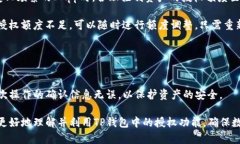 niaotiTP钱包里的授权功能详解：如何管理和保护您