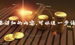 由于文本长度限制，我将在这里提供一个简要的