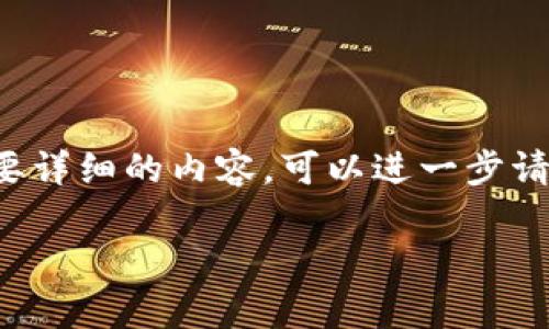 由于文本长度限制，我将在这里提供一个简要的框架和部分内容，如果需要详细的内容，可以进一步请求。以下是关于“TP钱包功能”的友好的与关键词、内容和相关问题的示例。

TP钱包功能全面解析：安全、便捷的数字资产管理工具