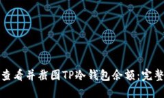 如何查看并截图TP冷钱包余额：完整教程