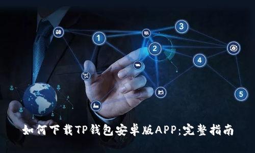 如何下载TP钱包安卓版APP：完整指南