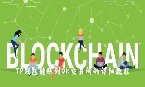 TP钱包转账到OK交易所的详细教程