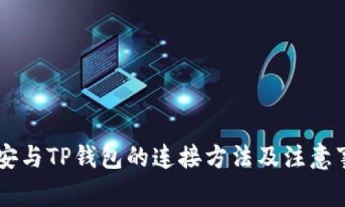 币安与TP钱包的连接方法及注意事项