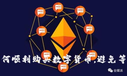 TP钱包上如何顺利购买数字货币，避免等待确认问题