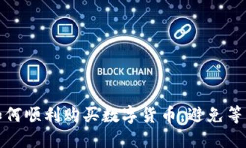 TP钱包上如何顺利购买数字货币，避免等待确认问题