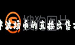 TP钱包中波场币的直接出售方式详解