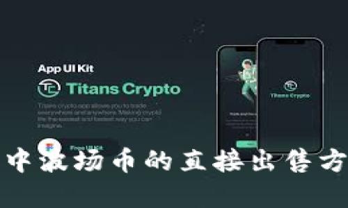 TP钱包中波场币的直接出售方式详解