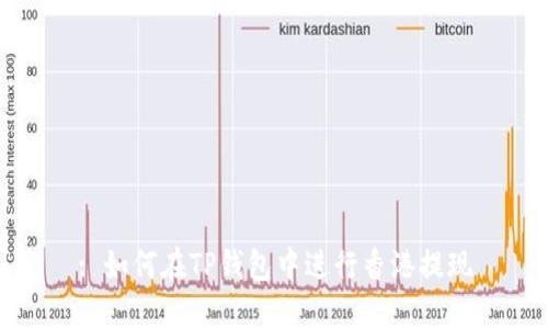 : 如何在TP钱包中进行香港提现
