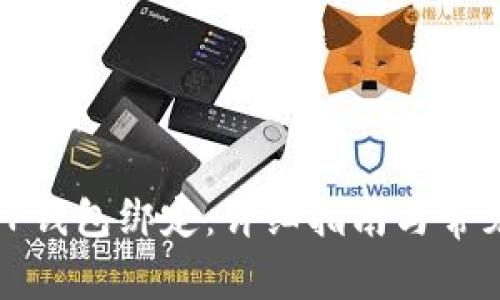 如何重新TP钱包绑定：详细指南与常见问题解答