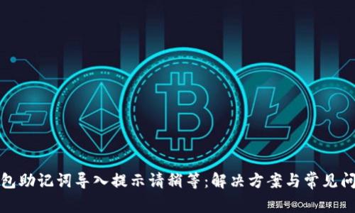 : TP钱包助记词导入提示请稍等：解决方案与常见问题解析