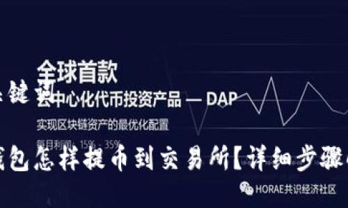 与关键词

tp钱包怎样提币到交易所？详细步骤解析