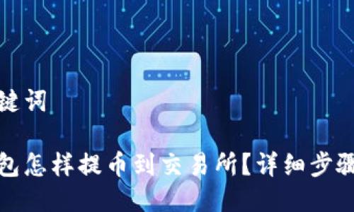 与关键词

tp钱包怎样提币到交易所？详细步骤解析