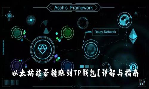 以太坊能否转账到TP钱包？详解与指南