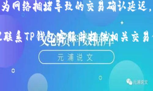    TP钱包客服咨询渠道全解析  / 

 guanjianci  TP钱包, TP钱包客服, 钱包咨询, 钱包问题解决, 提现教程  /guanjianci 

近年来，随着数字货币的迅猛发展，越来越多的人们开始接触和使用钱包应用，用于存储和管理自己的数字资产。其中，TP钱包因其操作简便和安全性高而受到广泛欢迎。然而，用户在使用TP钱包过程中，难免会遇到各种问题，例如如何安全提现、如何进行资产管理等，这些都需要咨询客服。那么，TP钱包客服在哪里咨询呢？本文将为您详细解析TP钱包的客服咨询渠道，并列出一些常见问题的解决方法。

一、TP钱包客服咨询渠道
TP钱包为用户提供了多种客服咨询渠道，用户在遇到问题时，可以通过以下方式进行咨询：

1. **官方网页客服**：
用户可以访问TP钱包的官方网站，在网页上通常能够找到客服的联系信息。网站上一般有“联系我们”或“在线客服”等选项，用户点击后可以进行在线咨询，一般会收到实时的反馈。

2. **社交媒体平台**：
TP钱包在许多社交媒体上均设有官方账号，如微博、微信、Twitter等。用户可以通过关注这些账号获取最新的信息，也可以通过私信或者评论的方式询问客服，社交媒体的客服通常响应较快。

3. **官方客服邮箱**：
如果您希望详细描述自己的问题或者需要提供截图等证据，可以通过发送邮件的方式联系客服。TP钱包的官网上通常会提供客服邮箱，用户可以将自己的问题发送到邮箱，客服会在一定时间内进行回复。

4. **社区论坛和用户群组**：
在许多数字货币相关的社区论坛或者微信群中，也存在一些热心用户或官方团队成员，他们会帮助解答与TP钱包相关的问题。用户可以在相关论坛发帖提问，通常会很快得到回复。

二、常见问题解答
在用户使用TP钱包过程中，可能会遇到不同的问题，以下是一些常见问题及其详细解答。

1. 如何进行TP钱包的安全提现？
提现是很多用户最关心的问题之一，TP钱包作为一个数字资产管理工具，提供了多种提现方式。以下是安全提现的步骤：

首先，用户需要确保自己的TP钱包已经完成KYC（Know Your Customer）认证，这一过程是为了确保用户的身份合法。此外，还需要在钱包中添加提现地址，确保提现的目的地是您自己的安全地址。

在进行提现之前，建议用户先了解相关的手续费，一般TP钱包会在提现页面清晰显示。在确认提现金额和地址无误后，用户可以提交提现申请。在此过程中，TP钱包会对提现请求进行审核，审核通过后，资金会在一定时间内转入指定账户。

为了增强安全性，用户还可以开启双重认证功能，当进行提现操作时，需要额外输入手机验证码等信息，提高账户的安全性。

2. TP钱包如何恢复丢失的资产？
有些用户在使用TP钱包时，可能因为手机丢失或者误操作导致无法访问自己的资产。恢复资产的关键在于备份和助记词。TP钱包在创建时会给用户提供一组助记词，用户需要妥善保存这组助记词，作为日后恢复钱包的凭据。

如果您不小心丢失了手机，可以通过在新的设备上重新下载TP钱包应用，然后选择恢复钱包选项，输入备份的助记词。这样，您就能够一键恢复所有资产。此外，用户应该定期更新助记词的备份，确保不丢失任何关键信息。

3. 如何提高TP钱包的安全性？
安全性是数字钱包使用的首要问题。为了提高TP钱包的安全性，用户可以采取以下一些措施：

首先，定期更新应用，使用最新版本的TP钱包。这是因为最新版本通常会修复已知的安全漏洞，并提供更好的保护。其次，启用双重身份验证，每次登录都需要输入密码和手机验证码，增加盗号的难度。

同时，用户应当定期检查账户的登录日志，确保没有未知设备登录。若发现异常情况，立即修改账号密码并联系TP钱包客服进行处理。用户也应避免将助记词和密码存储在手机、电脑等易被破解的地方，最好是纸质记录妥善保管。此外，避免在公共网络中进行交易，以防信息泄露。

4. TP钱包如何处理交易失败的情况？
在进行转账或资产交易时，用户可能会遇到交易失败的情况。这种情况的出现通常由多种因素造成，您可以采取以下步骤来处理：

首先，检查网络连接，确保设备的网络正常且稳定。其次，确保交易信息正确无误，包括接收地址和交易金额。如果信息正确，但交易仍失败，那么可以等待一段时间再次尝试，这可能是因为网络拥堵导致的交易确认延迟。

如果交易一直处于待确认状态，建议用户查看区块链浏览器，检查交易状态，了解是否有其他问题。如果交易长时间未确认，可以尝试取消交易或重新提交交易。在遇到复杂问题时，建议联系TP钱包客服并提供相关交易信息，寻求专业帮助。

综上所述，TP钱包为用户提供了便利的客服咨询方式，能够有效解决用户在使用过程中遇到的问题。希望以上信息能够帮助到你，让你的TP钱包使用体验更加顺畅。