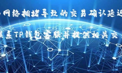    TP钱包客服咨询渠道全解析  / 

 guanjianci  TP钱包, TP钱包客服, 钱包咨询, 钱包问题解决, 提现教程  /guanjianci 

近年来，随着数字货币的迅猛发展，越来越多的人们开始接触和使用钱包应用，用于存储和管理自己的数字资产。其中，TP钱包因其操作简便和安全性高而受到广泛欢迎。然而，用户在使用TP钱包过程中，难免会遇到各种问题，例如如何安全提现、如何进行资产管理等，这些都需要咨询客服。那么，TP钱包客服在哪里咨询呢？本文将为您详细解析TP钱包的客服咨询渠道，并列出一些常见问题的解决方法。

一、TP钱包客服咨询渠道
TP钱包为用户提供了多种客服咨询渠道，用户在遇到问题时，可以通过以下方式进行咨询：

1. **官方网页客服**：
用户可以访问TP钱包的官方网站，在网页上通常能够找到客服的联系信息。网站上一般有“联系我们”或“在线客服”等选项，用户点击后可以进行在线咨询，一般会收到实时的反馈。

2. **社交媒体平台**：
TP钱包在许多社交媒体上均设有官方账号，如微博、微信、Twitter等。用户可以通过关注这些账号获取最新的信息，也可以通过私信或者评论的方式询问客服，社交媒体的客服通常响应较快。

3. **官方客服邮箱**：
如果您希望详细描述自己的问题或者需要提供截图等证据，可以通过发送邮件的方式联系客服。TP钱包的官网上通常会提供客服邮箱，用户可以将自己的问题发送到邮箱，客服会在一定时间内进行回复。

4. **社区论坛和用户群组**：
在许多数字货币相关的社区论坛或者微信群中，也存在一些热心用户或官方团队成员，他们会帮助解答与TP钱包相关的问题。用户可以在相关论坛发帖提问，通常会很快得到回复。

二、常见问题解答
在用户使用TP钱包过程中，可能会遇到不同的问题，以下是一些常见问题及其详细解答。

1. 如何进行TP钱包的安全提现？
提现是很多用户最关心的问题之一，TP钱包作为一个数字资产管理工具，提供了多种提现方式。以下是安全提现的步骤：

首先，用户需要确保自己的TP钱包已经完成KYC（Know Your Customer）认证，这一过程是为了确保用户的身份合法。此外，还需要在钱包中添加提现地址，确保提现的目的地是您自己的安全地址。

在进行提现之前，建议用户先了解相关的手续费，一般TP钱包会在提现页面清晰显示。在确认提现金额和地址无误后，用户可以提交提现申请。在此过程中，TP钱包会对提现请求进行审核，审核通过后，资金会在一定时间内转入指定账户。

为了增强安全性，用户还可以开启双重认证功能，当进行提现操作时，需要额外输入手机验证码等信息，提高账户的安全性。

2. TP钱包如何恢复丢失的资产？
有些用户在使用TP钱包时，可能因为手机丢失或者误操作导致无法访问自己的资产。恢复资产的关键在于备份和助记词。TP钱包在创建时会给用户提供一组助记词，用户需要妥善保存这组助记词，作为日后恢复钱包的凭据。

如果您不小心丢失了手机，可以通过在新的设备上重新下载TP钱包应用，然后选择恢复钱包选项，输入备份的助记词。这样，您就能够一键恢复所有资产。此外，用户应该定期更新助记词的备份，确保不丢失任何关键信息。

3. 如何提高TP钱包的安全性？
安全性是数字钱包使用的首要问题。为了提高TP钱包的安全性，用户可以采取以下一些措施：

首先，定期更新应用，使用最新版本的TP钱包。这是因为最新版本通常会修复已知的安全漏洞，并提供更好的保护。其次，启用双重身份验证，每次登录都需要输入密码和手机验证码，增加盗号的难度。

同时，用户应当定期检查账户的登录日志，确保没有未知设备登录。若发现异常情况，立即修改账号密码并联系TP钱包客服进行处理。用户也应避免将助记词和密码存储在手机、电脑等易被破解的地方，最好是纸质记录妥善保管。此外，避免在公共网络中进行交易，以防信息泄露。

4. TP钱包如何处理交易失败的情况？
在进行转账或资产交易时，用户可能会遇到交易失败的情况。这种情况的出现通常由多种因素造成，您可以采取以下步骤来处理：

首先，检查网络连接，确保设备的网络正常且稳定。其次，确保交易信息正确无误，包括接收地址和交易金额。如果信息正确，但交易仍失败，那么可以等待一段时间再次尝试，这可能是因为网络拥堵导致的交易确认延迟。

如果交易一直处于待确认状态，建议用户查看区块链浏览器，检查交易状态，了解是否有其他问题。如果交易长时间未确认，可以尝试取消交易或重新提交交易。在遇到复杂问题时，建议联系TP钱包客服并提供相关交易信息，寻求专业帮助。

综上所述，TP钱包为用户提供了便利的客服咨询方式，能够有效解决用户在使用过程中遇到的问题。希望以上信息能够帮助到你，让你的TP钱包使用体验更加顺畅。