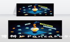 如何在TP钱包中进行薄饼（ PancakeSwap）挖矿的详细