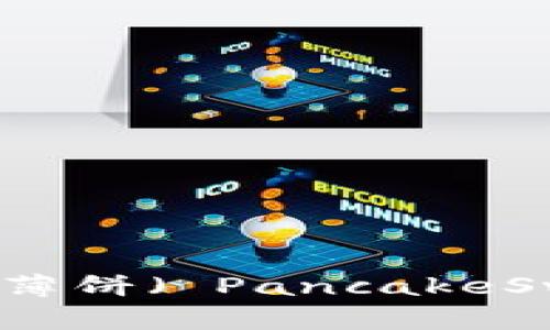 如何在TP钱包中进行薄饼（ PancakeSwap）挖矿的详细指南