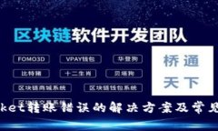 TokenPocket转账错误的解决方案及常见问题解答
