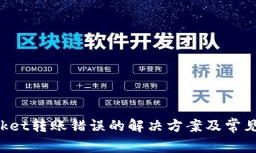 TokenPocket转账错误的解决方案及常见问题解答
