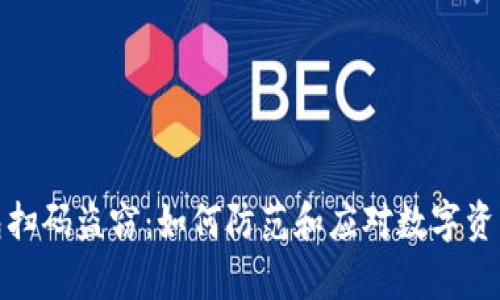 tp钱包扫码盗窃：如何防范和应对数字资产诈骗