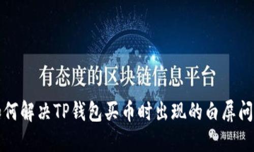 如何解决TP钱包买币时出现的白屏问题