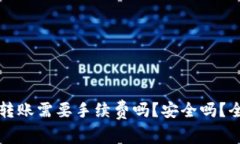 TP钱包转账需要手续费吗？安全吗？全面解析