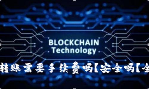 TP钱包转账需要手续费吗？安全吗？全面解析