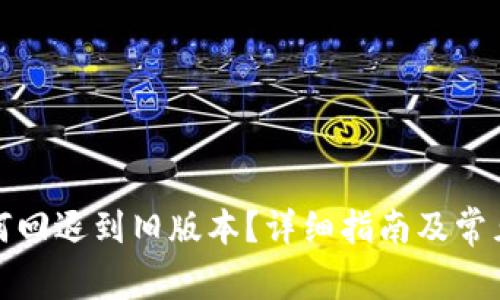 TP钱包如何回退到旧版本？详细指南及常见问题解答