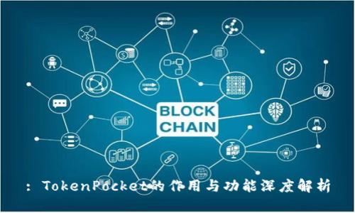 : TokenPocket的作用与功能深度解析