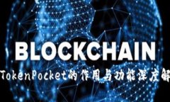 : TokenPocket的作用与功能深度解析