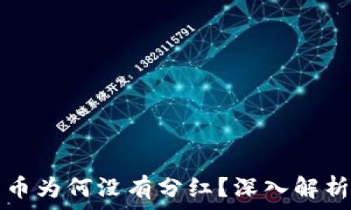   
TP钱包分红币为何没有分红？深入解析与解决方案