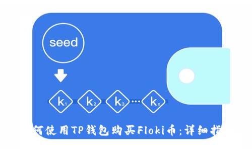 如何使用TP钱包购买Floki币：详细指南
