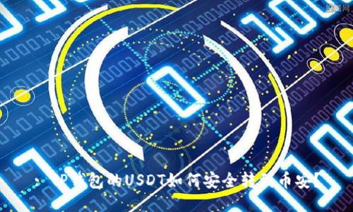 : TP钱包的USDT如何安全转到币安？