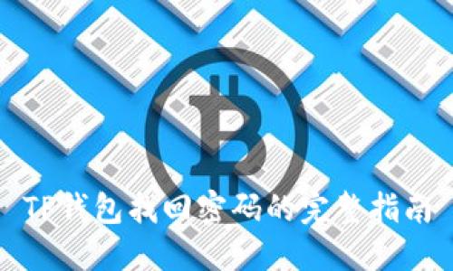 TP钱包找回密码的完整指南