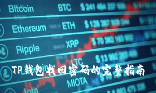 TP钱包找回密码的完整指南