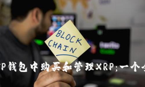 如何在TP钱包中购买和管理XRP：一个全面指南