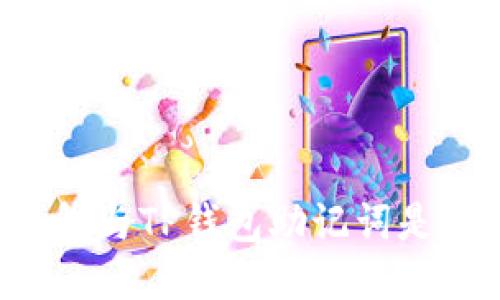 : IM钱包与TP钱包助记词是否通用？