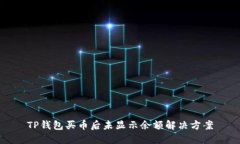 TP钱包买币后未显示余额解决方案