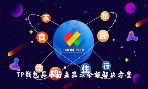 TP钱包买币后未显示余额解决方案