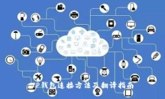 TP钱包连接方法及翻译指南