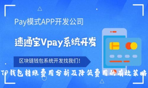 TP钱包转账费用分析及降低费用的有效策略