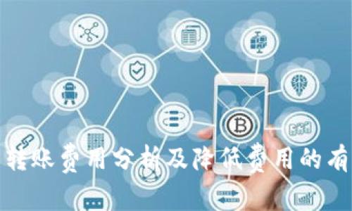 TP钱包转账费用分析及降低费用的有效策略