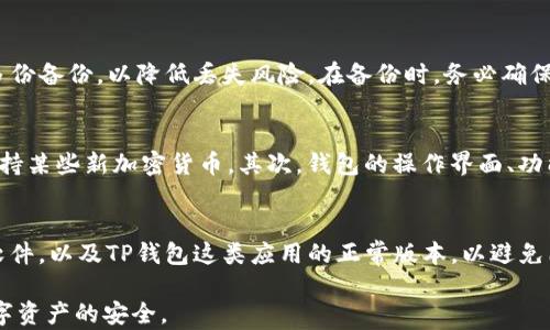 
  如何恢复TP钱包旧版，简单有效的方法分享 / 

关键词
 guanjianci TP钱包,恢复旧版,数字货币钱包,区块链钱包,钱包安全 /guanjianci 

一、TP钱包简介
TP钱包是一个广受欢迎的数字货币钱包，支持多种加密货币的存储和交易。用户可以通过TP钱包方便地管理和转账自己的数字资产。随着加密货币市场的发展，TP钱包不断更新版本，引入新的功能与安全性，同时有些用户可能更倾向于旧版本的界面和使用体验，因此产生了恢复旧版的需求。

二、恢复TP钱包旧版的必要性
在TP钱包的更新过程中，一些用户可能会发现新版本的界面变化以及功能调整不够符合他们的操作习惯。恢复旧版钱包的意义在于：
ul
  listrong熟悉的操作界面：/strong对于习惯了旧版操作方式的用户来说，新版本的变化可能会增加使用的学习成本。/li
  listrong稳定性和兼容性：/strong某些旧版可能因更为稳定和兼容特定设备而受到青睐。/li
  listrong特定功能：/strong有时，用户可能依赖于旧版本特有的功能，而这些功能在新版本中可能被删除或更改。/li
/ul

三、如何恢复TP钱包旧版
恢复TP钱包的旧版通常涉及以下几个步骤：

h41. 查找旧版本的安装包/h4
首先，用户需要在互联网上寻找TP钱包的旧版本安装包。可以通过以下几种渠道：
ul
  listrong官方网站：/strong有时候，钱包的官方网站会提供旧版本下载链接。/li
  listrong第三方网站：/strong有些专门的网站提供各种软件的历史版本下载，但需要确保这些网站的安全性，以免下载到恶意软件。/li
  listrong社区论坛：/strong用户可以在加密货币相关的社区、论坛里求助，请教其他用户获取旧版的下载地址。/li
/ul

h42. 卸载当前版本/h4
在安装旧版本之前，用户需要卸载当前的TP钱包版本，具体步骤如下：
ul
  li在手机或电脑中找到TP钱包应用，选择卸载。/li
  li确认卸载，并等待系统完成操作。/li
  li建议用户在卸载前备份自己的私钥和助记词，以免数据丢失。/li
/ul

h43. 安装旧版本/h4
成功下载旧版本的安装包后，用户需要进行安装。需要注意的是，用户应按照以下步骤进行：
ul
  li点击安装包，开始安装程序。/li
  li遵循安装向导的指引，选择相应的权限设置。/li
  li完成安装后，打开TP钱包旧版，登录账户。/li
/ul

h44. 导入资产/h4
恢复旧版后，用户需要将自己的数字资产导入旧版钱包。可以通过以下方式进行：
ul
  li如果之前备份了私钥或助记词，可以使用这些信息来导入资产。/li
  li在钱包的设置选项里找到相应的导入功能，按步骤导入。/li
/ul

四、使用TP钱包旧版的注意事项
恢复并使用TP钱包的旧版时，用户应留意以下几点：
ul
  listrong安全性：/strong旧版钱包可能缺乏最新的安全更新，用户需加强警惕，保护账户安全。/li
  listrong交易确认：/strong因旧版可能无法立即兼容新更新的协议，交易确认时间可能变慢。/li
  listrong支持问题：/strong部分旧版可能不再受到开发者的支持，遇到技术问题时可能无法得到帮助。/li
/ul

五、可能相关的问题

h41. TP钱包旧版是否安全？/h4
当考虑使用TP钱包旧版时，安全性是用户最为关心的问题之一。旧版钱包在发布时可能存在一些安全漏洞或不兼容的新技术，这些问题可能会使旧版钱包面临一定风险。即使用户能够恢复并正常使用旧版，重要的是要定期检查是否有发行方发布的更新信息，并保持警惕。如果旧版的钱包没有得到开发者的支持，用户在遇到安全问题时也将难以得到帮助。因此，如果决定使用旧版，用户需要对自己的操作和资产管理进行更加严格的审查，并及时备份私钥和助记词。

h42. 如何备份TP钱包的私钥和助记词？/h4
备份私钥和助记词是保护用户数字资产的一项基本技能。首先，用户可在钱包的设置中找到“备份”或“导出私钥”选项。然后，将私钥或助记词手动抄写在纸上，而不是仅仅存在手机或电脑中。用户可以选择保留多份备份，以降低丢失风险。在备份时，务必确保这些信息不被泄露出去，避免他人获取后导致资金损失。创造一个安全的存储环境。例如，可以使用保险箱存放纸质备份，或在密码管理器中安全保存电子版本。

h43. 更换TP钱包旧版后，数字资产是否会受到影响？/h4
更换为TP钱包旧版后，用户的数字资产不会因版本更换而消失，但需要用户注意一些要点。首先，确保在安装旧版钱包之前正确备份了私钥和助记词，以防数据丢失。承载的代币可能不同，用户需注意旧版是否支持某些新加密货币。其次，钱包的操作界面、功能以及交易确认方式可能与新版有所不同，用户需要灵活适应旧版的操作方式，确保在恢复和使用数字资产时没有错误。总之，若更换后发生问题，请及时与钱包的开发者沟通寻求技术支持。

h44. 如何确保TP钱包的安全性？/h4
为了确保TP钱包的安全性，用户应该遵循环节性的检查与保持良好的安全习惯。首先，启用双重认证功能，增加账户安全性。其次，在非公共网络下进行交易，以避免遭受黑客攻击。同时定期更新其设备的防病毒软件，以及TP钱包这类应用的正常版本，以避免已知的安全漏洞。用户还应定期更换密码，并使用复杂的密码组合，同时注意不在可疑设备上登录钱包。在这样的环境中，保持冷静与警惕能显著提升TP钱包的安全性，保护账户不受威胁。 

总的来说，恢复TP钱包的旧版是一项相对简单的任务，但用户需要注意安全性和操作的正确性。同时，适应新版本的功能也是一种值得尝试的选择。希望上述信息能够帮助用户更好的管理和使用TP钱包，保障数字资产的安全。