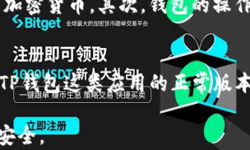 
  如何恢复TP钱包旧版，简单有效的方法分享 / 

关键词
 guanjianci TP钱包,恢复旧版,数字货币钱包,区块链钱包,钱包安全 /guanjianci 

一、TP钱包简介
TP钱包是一个广受欢迎的数字货币钱包，支持多种加密货币的存储和交易。用户可以通过TP钱包方便地管理和转账自己的数字资产。随着加密货币市场的发展，TP钱包不断更新版本，引入新的功能与安全性，同时有些用户可能更倾向于旧版本的界面和使用体验，因此产生了恢复旧版的需求。

二、恢复TP钱包旧版的必要性
在TP钱包的更新过程中，一些用户可能会发现新版本的界面变化以及功能调整不够符合他们的操作习惯。恢复旧版钱包的意义在于：
ul
  listrong熟悉的操作界面：/strong对于习惯了旧版操作方式的用户来说，新版本的变化可能会增加使用的学习成本。/li
  listrong稳定性和兼容性：/strong某些旧版可能因更为稳定和兼容特定设备而受到青睐。/li
  listrong特定功能：/strong有时，用户可能依赖于旧版本特有的功能，而这些功能在新版本中可能被删除或更改。/li
/ul

三、如何恢复TP钱包旧版
恢复TP钱包的旧版通常涉及以下几个步骤：

h41. 查找旧版本的安装包/h4
首先，用户需要在互联网上寻找TP钱包的旧版本安装包。可以通过以下几种渠道：
ul
  listrong官方网站：/strong有时候，钱包的官方网站会提供旧版本下载链接。/li
  listrong第三方网站：/strong有些专门的网站提供各种软件的历史版本下载，但需要确保这些网站的安全性，以免下载到恶意软件。/li
  listrong社区论坛：/strong用户可以在加密货币相关的社区、论坛里求助，请教其他用户获取旧版的下载地址。/li
/ul

h42. 卸载当前版本/h4
在安装旧版本之前，用户需要卸载当前的TP钱包版本，具体步骤如下：
ul
  li在手机或电脑中找到TP钱包应用，选择卸载。/li
  li确认卸载，并等待系统完成操作。/li
  li建议用户在卸载前备份自己的私钥和助记词，以免数据丢失。/li
/ul

h43. 安装旧版本/h4
成功下载旧版本的安装包后，用户需要进行安装。需要注意的是，用户应按照以下步骤进行：
ul
  li点击安装包，开始安装程序。/li
  li遵循安装向导的指引，选择相应的权限设置。/li
  li完成安装后，打开TP钱包旧版，登录账户。/li
/ul

h44. 导入资产/h4
恢复旧版后，用户需要将自己的数字资产导入旧版钱包。可以通过以下方式进行：
ul
  li如果之前备份了私钥或助记词，可以使用这些信息来导入资产。/li
  li在钱包的设置选项里找到相应的导入功能，按步骤导入。/li
/ul

四、使用TP钱包旧版的注意事项
恢复并使用TP钱包的旧版时，用户应留意以下几点：
ul
  listrong安全性：/strong旧版钱包可能缺乏最新的安全更新，用户需加强警惕，保护账户安全。/li
  listrong交易确认：/strong因旧版可能无法立即兼容新更新的协议，交易确认时间可能变慢。/li
  listrong支持问题：/strong部分旧版可能不再受到开发者的支持，遇到技术问题时可能无法得到帮助。/li
/ul

五、可能相关的问题

h41. TP钱包旧版是否安全？/h4
当考虑使用TP钱包旧版时，安全性是用户最为关心的问题之一。旧版钱包在发布时可能存在一些安全漏洞或不兼容的新技术，这些问题可能会使旧版钱包面临一定风险。即使用户能够恢复并正常使用旧版，重要的是要定期检查是否有发行方发布的更新信息，并保持警惕。如果旧版的钱包没有得到开发者的支持，用户在遇到安全问题时也将难以得到帮助。因此，如果决定使用旧版，用户需要对自己的操作和资产管理进行更加严格的审查，并及时备份私钥和助记词。

h42. 如何备份TP钱包的私钥和助记词？/h4
备份私钥和助记词是保护用户数字资产的一项基本技能。首先，用户可在钱包的设置中找到“备份”或“导出私钥”选项。然后，将私钥或助记词手动抄写在纸上，而不是仅仅存在手机或电脑中。用户可以选择保留多份备份，以降低丢失风险。在备份时，务必确保这些信息不被泄露出去，避免他人获取后导致资金损失。创造一个安全的存储环境。例如，可以使用保险箱存放纸质备份，或在密码管理器中安全保存电子版本。

h43. 更换TP钱包旧版后，数字资产是否会受到影响？/h4
更换为TP钱包旧版后，用户的数字资产不会因版本更换而消失，但需要用户注意一些要点。首先，确保在安装旧版钱包之前正确备份了私钥和助记词，以防数据丢失。承载的代币可能不同，用户需注意旧版是否支持某些新加密货币。其次，钱包的操作界面、功能以及交易确认方式可能与新版有所不同，用户需要灵活适应旧版的操作方式，确保在恢复和使用数字资产时没有错误。总之，若更换后发生问题，请及时与钱包的开发者沟通寻求技术支持。

h44. 如何确保TP钱包的安全性？/h4
为了确保TP钱包的安全性，用户应该遵循环节性的检查与保持良好的安全习惯。首先，启用双重认证功能，增加账户安全性。其次，在非公共网络下进行交易，以避免遭受黑客攻击。同时定期更新其设备的防病毒软件，以及TP钱包这类应用的正常版本，以避免已知的安全漏洞。用户还应定期更换密码，并使用复杂的密码组合，同时注意不在可疑设备上登录钱包。在这样的环境中，保持冷静与警惕能显著提升TP钱包的安全性，保护账户不受威胁。 

总的来说，恢复TP钱包的旧版是一项相对简单的任务，但用户需要注意安全性和操作的正确性。同时，适应新版本的功能也是一种值得尝试的选择。希望上述信息能够帮助用户更好的管理和使用TP钱包，保障数字资产的安全。