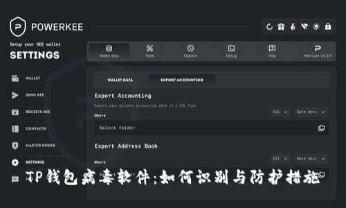 TP钱包病毒软件：如何识别与防护措施