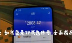 : 如何登录TP钱包账号：全面指南