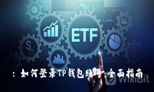 : 如何登录TP钱包账号：全面指南