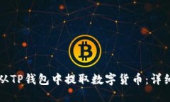 如何从TP钱包中提取数字货币：详细指南